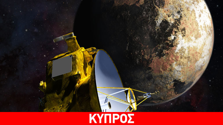 Καθοδόν προς τον Πλούτωνα το ταχύτερο διαστημικό σκάφος για πρώτη επαφή